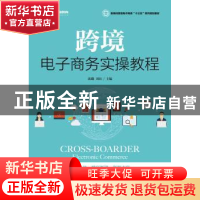 正版 跨境电子商务实操教程 谈璐,刘红 人民邮电出版社 978711549