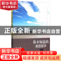 正版 你不知道的美国留学 Warald著 清华大学出版社 978730240601