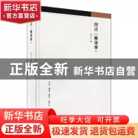 正版 细读《政治学》 邓文正 著 生活.读书.新知三联书店 9787108