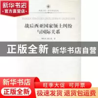 正版 战后西亚国家领土纠纷与国际关系 黄民兴,谢立忱著 江苏人