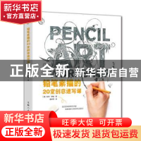 正版 铅笔素描的20堂创意速写课 (美)马特·罗塔著 上海人民美术出