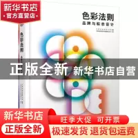正版 色彩法则:品牌与标志设计 三度出版有限公司编著 华中科技