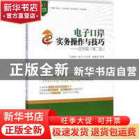 正版 电子口岸实务操作与技巧:加贸篇 “关务通·电子口岸系列”编