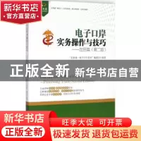 正版 电子口岸实务操作与技巧:加贸篇 “关务通·电子口岸系列”编