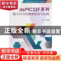 正版 dsPIC33F系列数字信号控制器仿真与实践 江和编著 北京航空