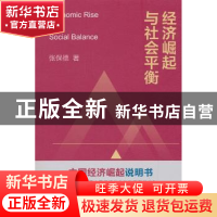 正版 经济崛起与社会平衡 张保德 著 上海人民出版社 97872081547