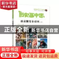 正版 盛衰骤变秦帝国(下) 沈山明 江西高校出版社 9787549351978