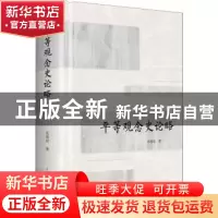 正版 平等观念史论略 高瑞泉著 上海人民出版社 9787208152977 书