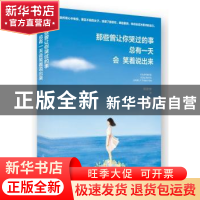 正版 那些曾让你哭过的事,总有一天会笑着说出来 陈默安 光明日