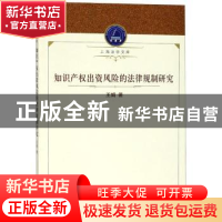 正版 知识产权出资风险的法律规制研究 王娟 上海人民出版社 9787