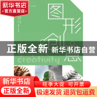正版 图形创意 余新泳,代演莉 人民邮电出版社 9787115395870 书