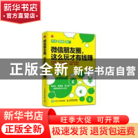 正版 微信朋友圈,这么玩才有钱赚 刘华鹏 人民邮电出版社 978711