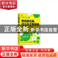 正版 微信朋友圈,这么玩才有钱赚 刘华鹏 人民邮电出版社 978711