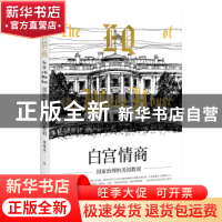 正版 白宫情商:国家治理的美国教训 张国庆著 上海人民出版社 978