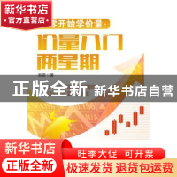 正版 从零开始学价量:价量入门两星期 韩雷著 广东经济出版社 978