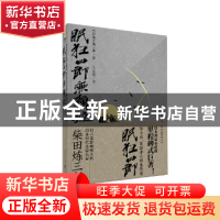 正版 眠狂四郎无赖控:上 (日)柴田炼三郎著 重庆出版社 978722912