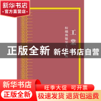 正版 中华大典:工业典:纺织与服装工业分典 《中华大典》工作委员