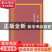 正版 中华大典:工业典:纺织与服装工业分典 《中华大典》工作委员