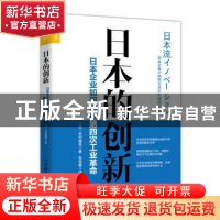 正版 日本的创新:日本企业如何迎接第四次工业革命 [日]吉村慎吾