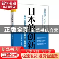 正版 日本的创新:日本企业如何迎接第四次工业革命 [日]吉村慎吾
