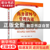 正版 商务谈判与管理沟通 姚凤云,龙凌云,张海南主编 清华大学