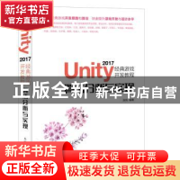 正版 Unity 2017经典游戏开发教程:算法分析与实现 张帆 人民邮电