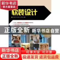 正版 软装设计(本科) 王芝湘,之凡设计工作室 人民邮电出版社 978