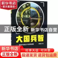 正版 大国兵智:新型作战能力与战争战略 窦国庆著 中国人民公安大