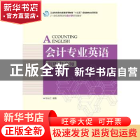 正版 会计专业英语(附听力音频) 耿云江 人民邮电出版社 97871154