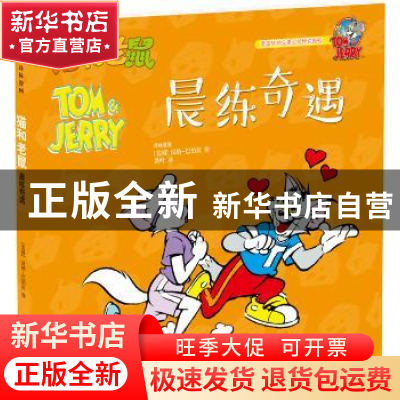 正版 猫和老鼠:晨练奇遇 汉纳-巴伯拉 译林出版社 9787544762427