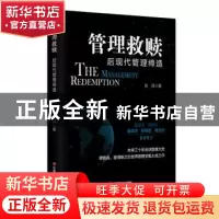 正版 管理救赎:后现代管理缔造 张羿 中国财富出版社 97875047656