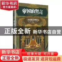正版 帝国的誓言:卷一:亚拉腊山的阴影 (美)托马斯·哈南著 重庆出