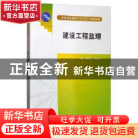 正版 建设工程监理 魏应乐 中国水利水电出版社 9787517016854 书