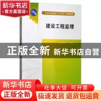 正版 建设工程监理 魏应乐 中国水利水电出版社 9787517016854 书