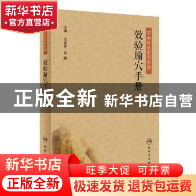 正版 效验腧穴手册 王富春郑鹏 人民卫生出版社 9787117246880 书