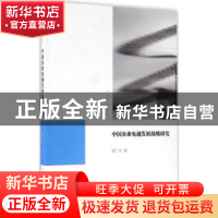 正版 中国农业电视发展战略研究 高广元 著 中国传媒大学出版社