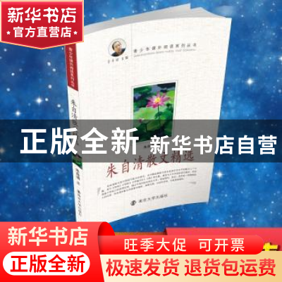 正版 朱自清散文精选 朱自清 南京大学出版社 9787305058646 书