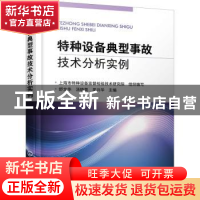 正版 特种设备典型事故技术分析实例 编者:舒文华//汤晓英//吴兴