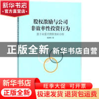 正版 股权激励与公司非效率性投资行为:基于双重代理框架的分析