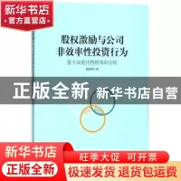 正版 股权激励与公司非效率性投资行为:基于双重代理框架的分析