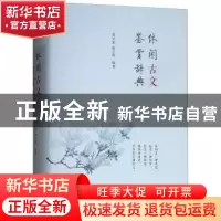 正版 休闲古文鉴赏辞典 陈文新 鲁小俊 商务印书馆 978710009873