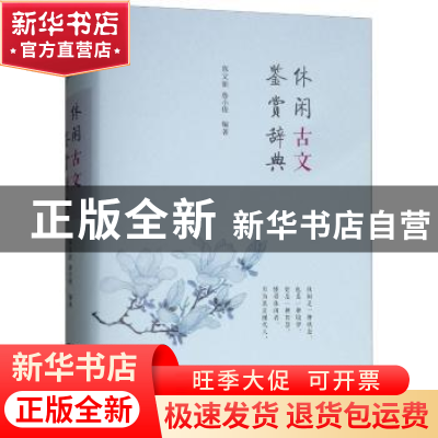 正版 休闲古文鉴赏辞典 陈文新 鲁小俊 商务印书馆 978710009873