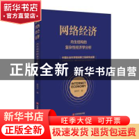 正版 网络经济:内生结构的复杂性经济学分析 姜奇平 中国财富出版