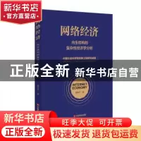 正版 网络经济:内生结构的复杂性经济学分析 姜奇平 中国财富出版