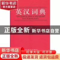正版 英汉词典:全新双色版 张柏然 主编 四川辞书出版社 9787557