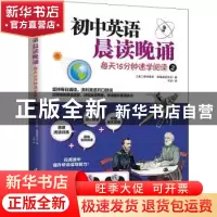 正版 初中英语晨读晚诵(每天15分钟速学阅读2)/易人外语 [美]迈克