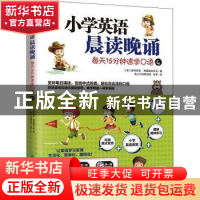 正版 小学英语晨读晚诵(每天15分钟速学口语4)/易人外语 [美]迈克
