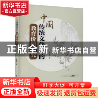 正版 中国传统文化中的教育价值研究 吴延芝著 中国水利水电出版