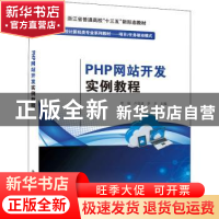 正版 PHP网站开发实例教程(项目任务驱动模式职业院校计算机类专