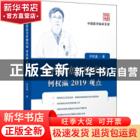 正版 慢性阻塞性肺疾病何权瀛2019观点 何权瀛著 科学技术文献出